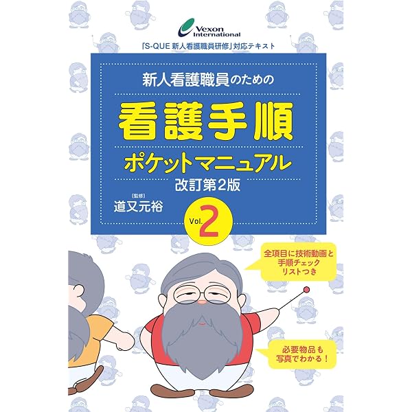 Amazon.co.jp: 新人看護職員のための看護手順ポケットマニュアル : 道